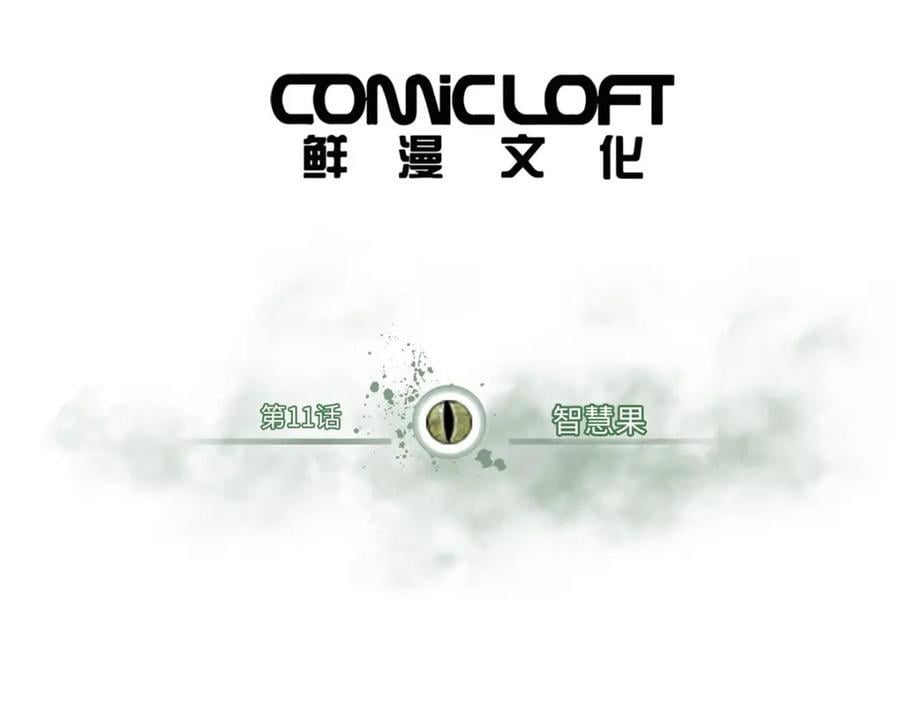 11 智慧果2