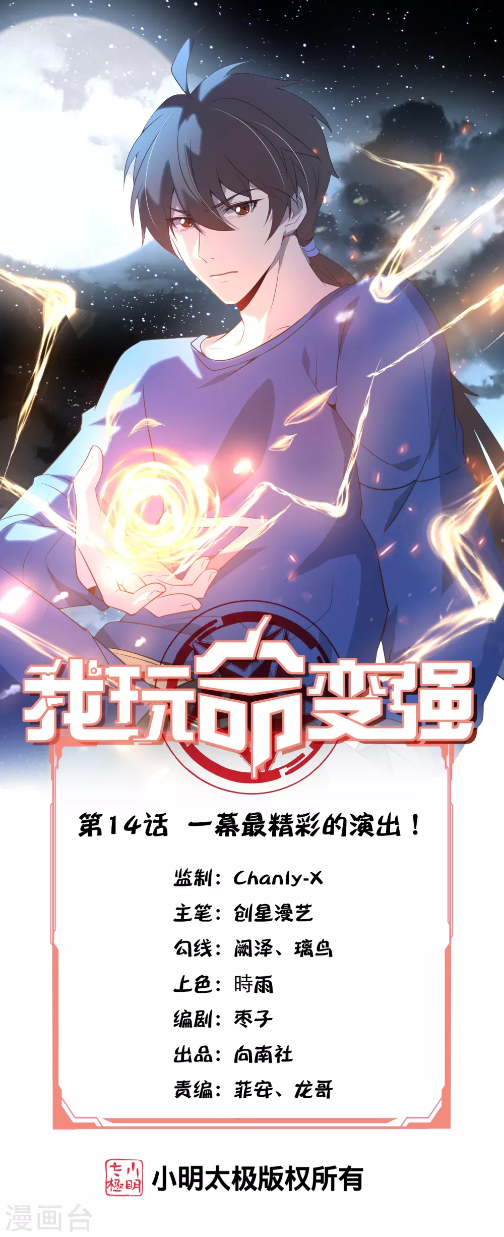 第14话 一幕最精彩的演出！0
