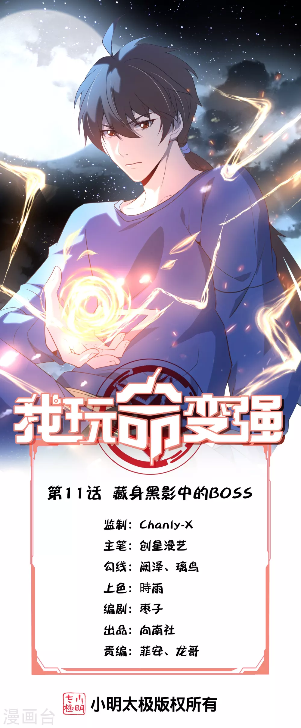 第11话 藏身黑影中的BOSS0