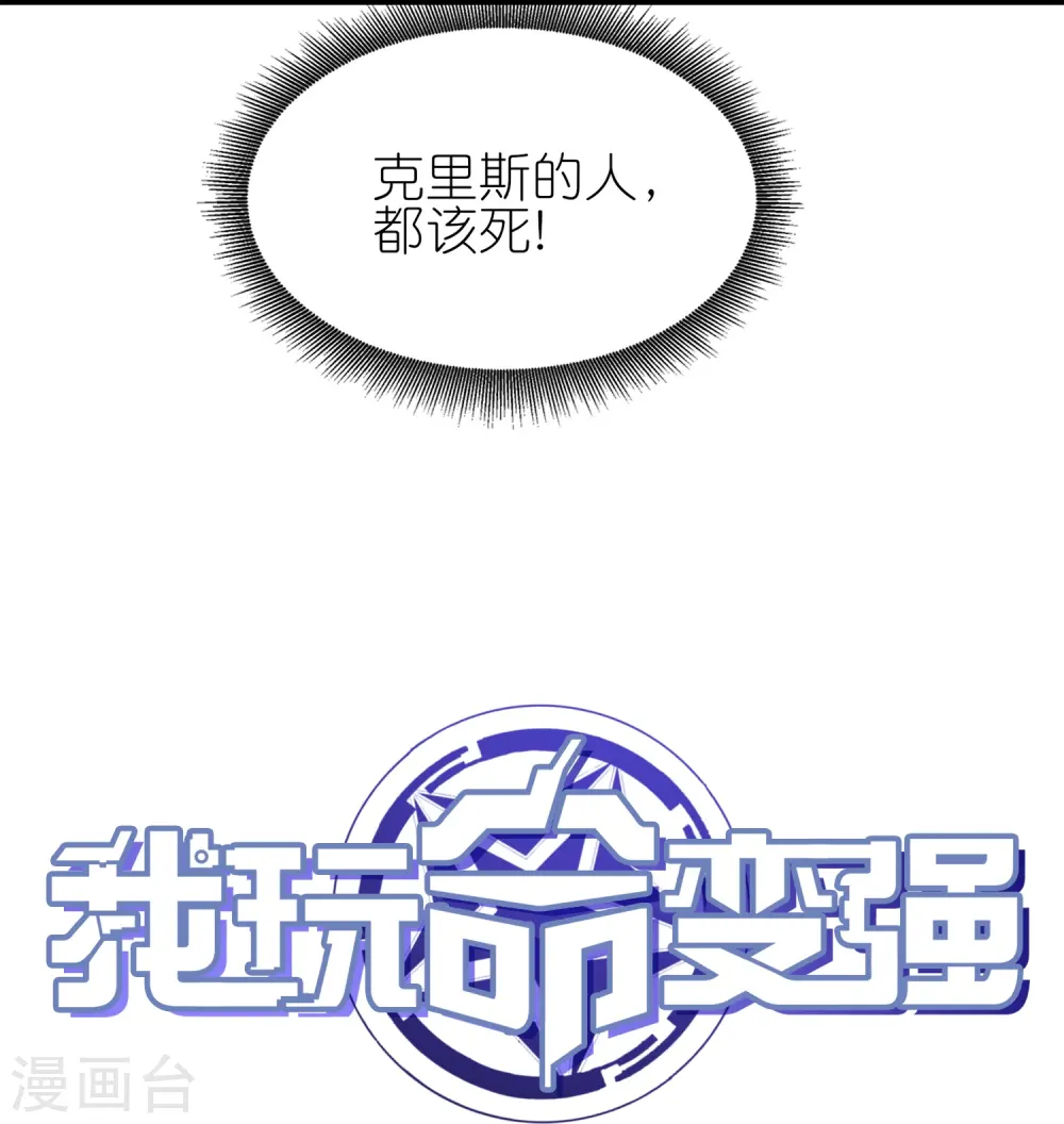 第37话 克里斯的人，都该死！36