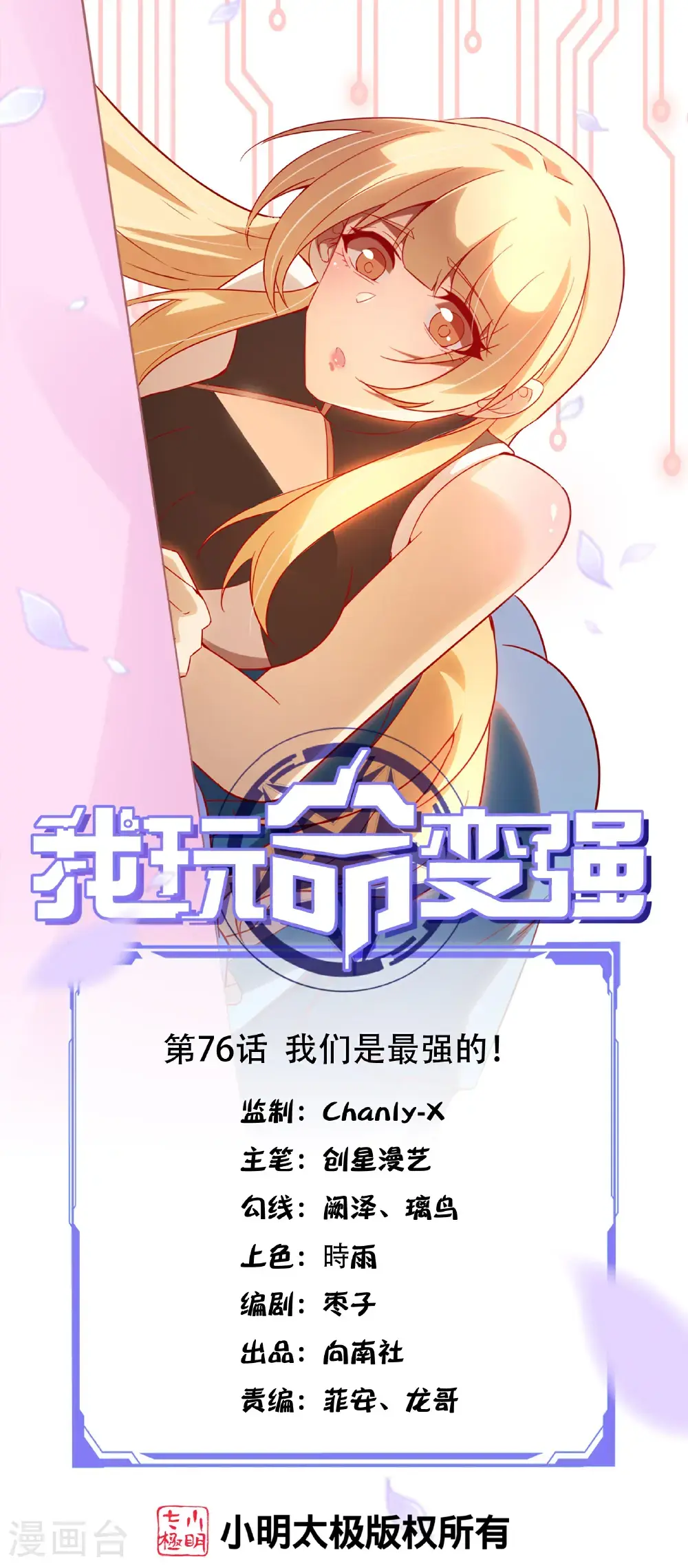 第76话 我们是最强的！0