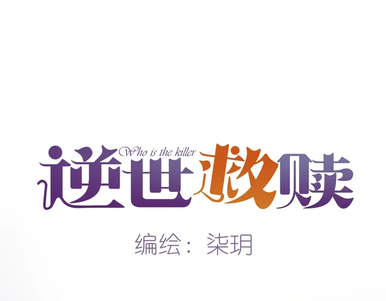 第33话 端倪（3）11