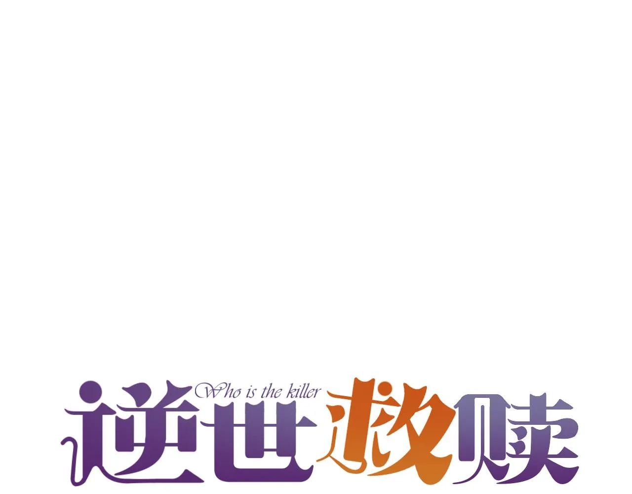 第38话 偶遇（上）19