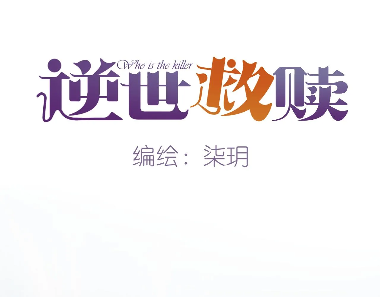 第32话 端倪（2）9