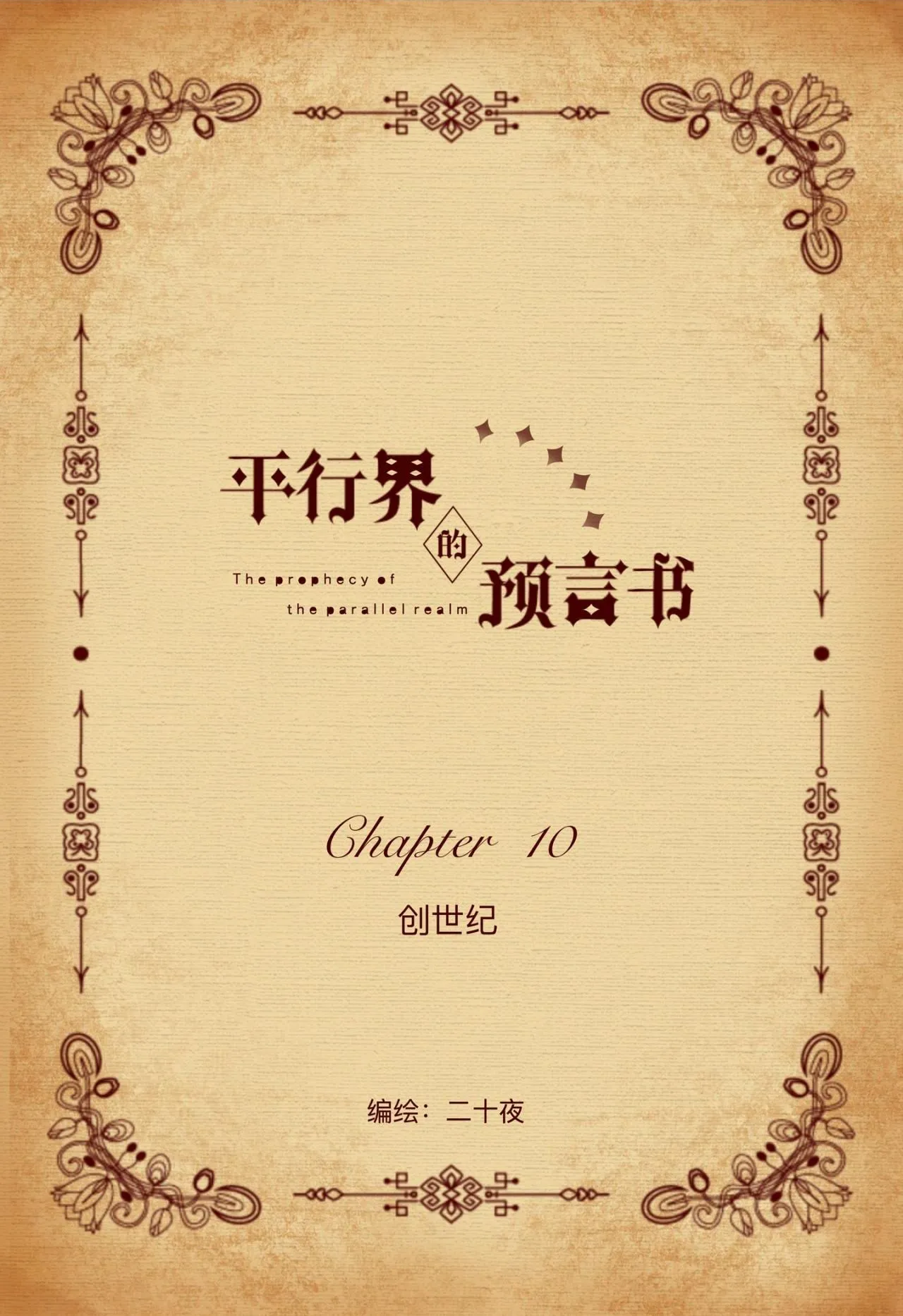 10 创世纪1