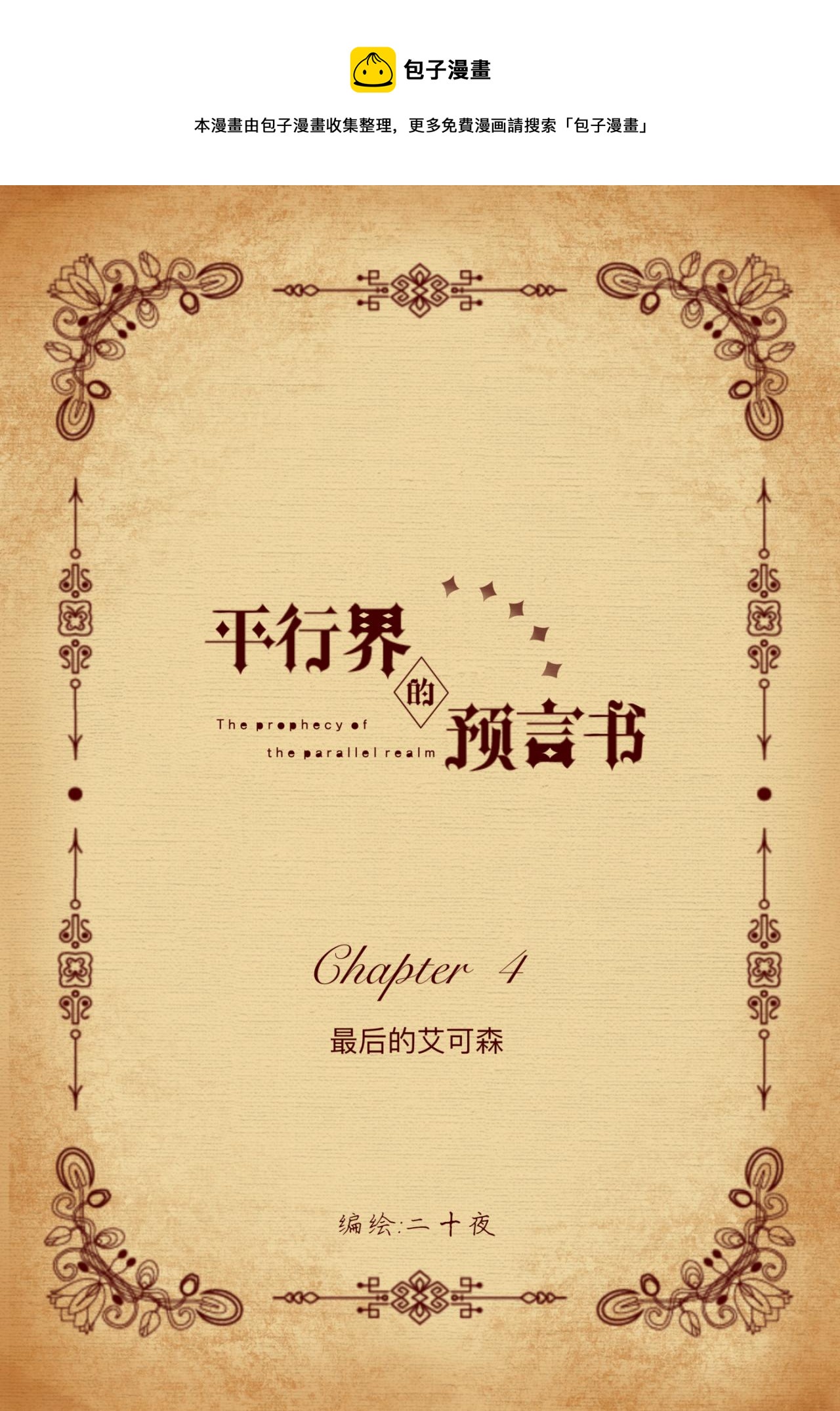 04 最后的艾可森0