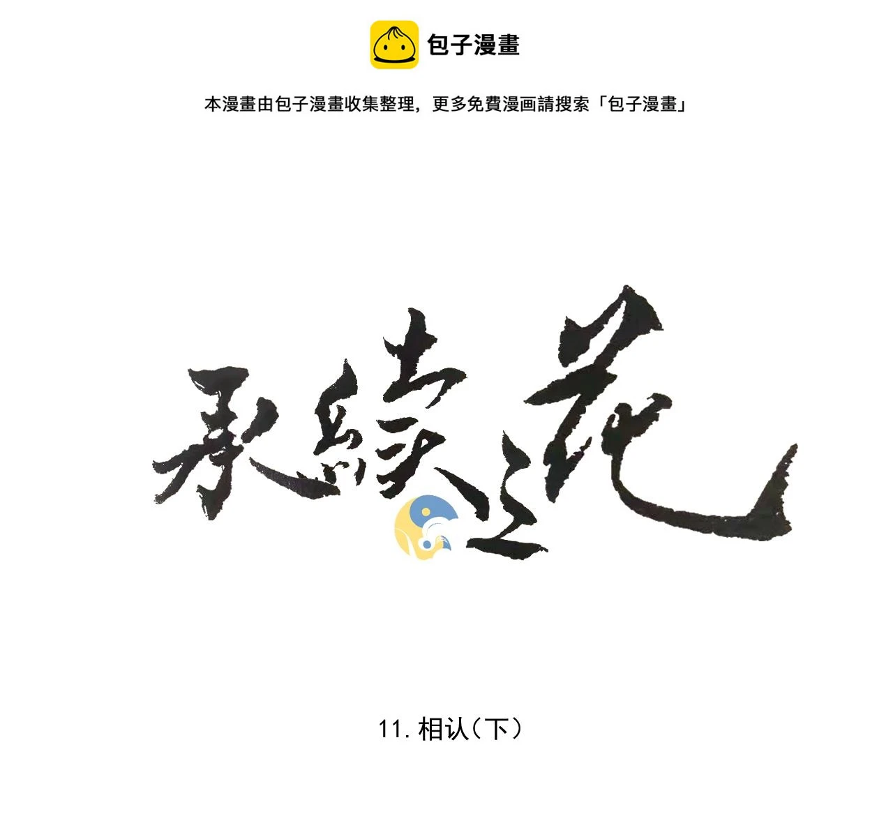 11.相认（下）0