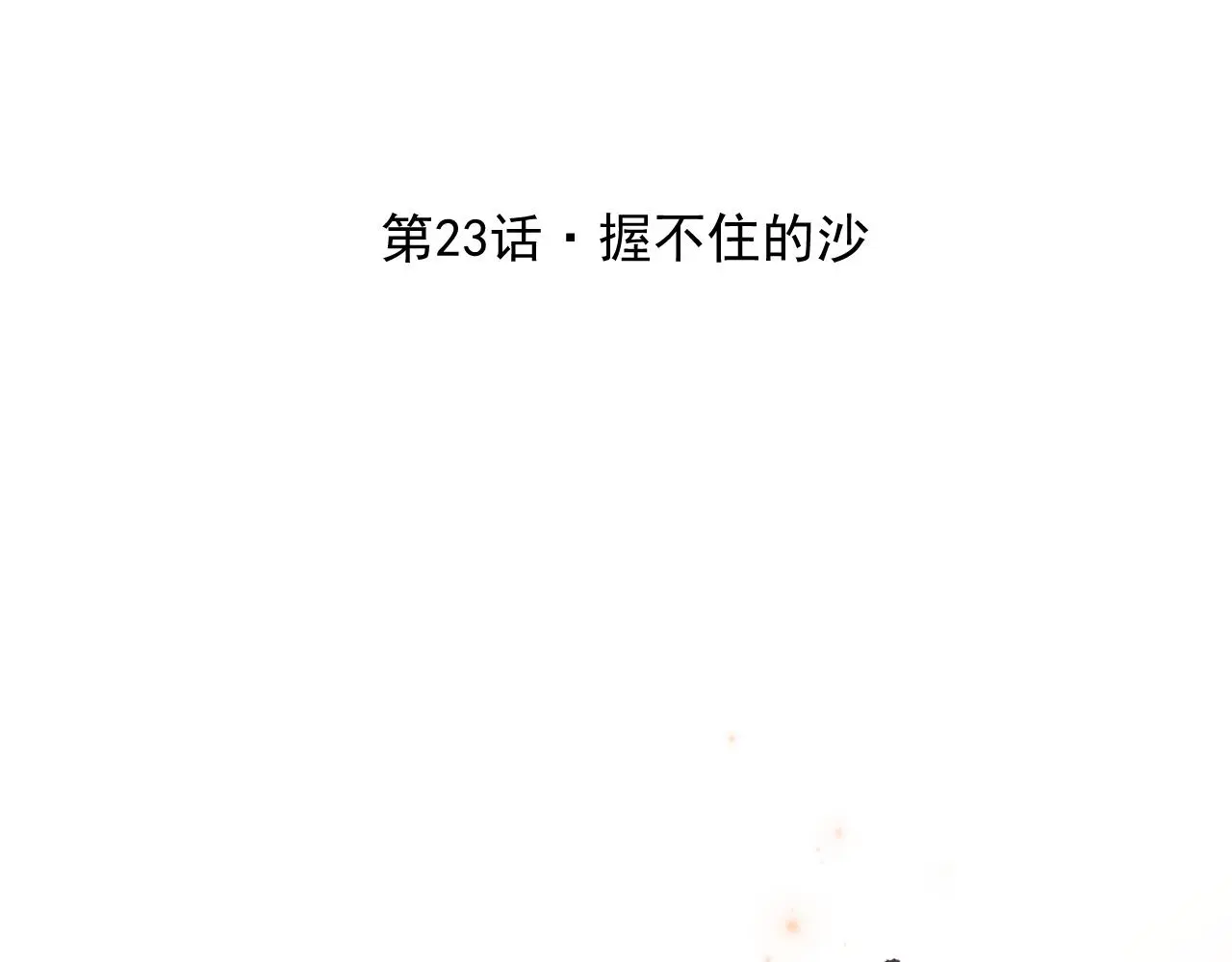 23.握不住的沙16