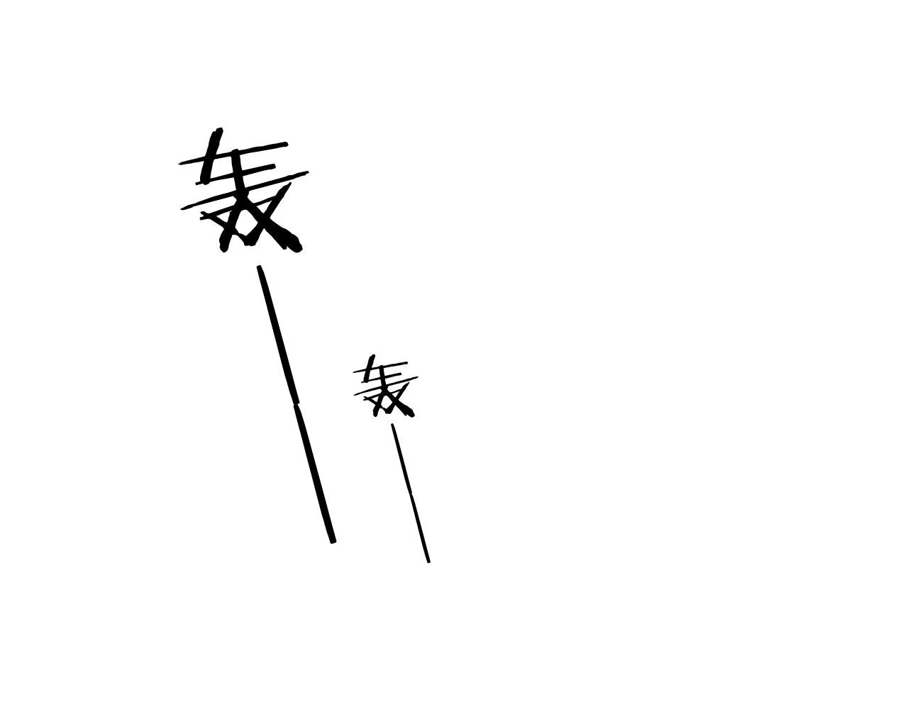 16.戾生魔，魇生魅58