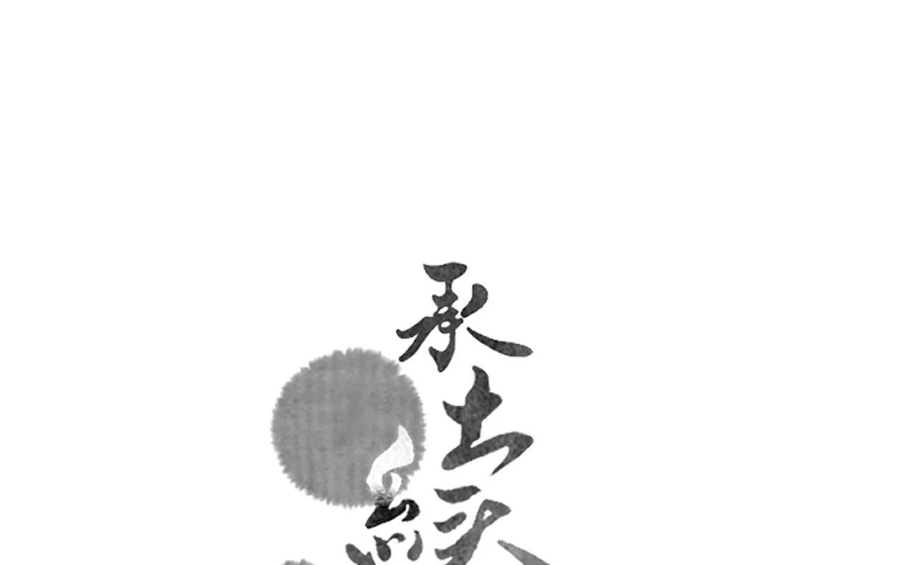 16.戾生魔，魇生魅0
