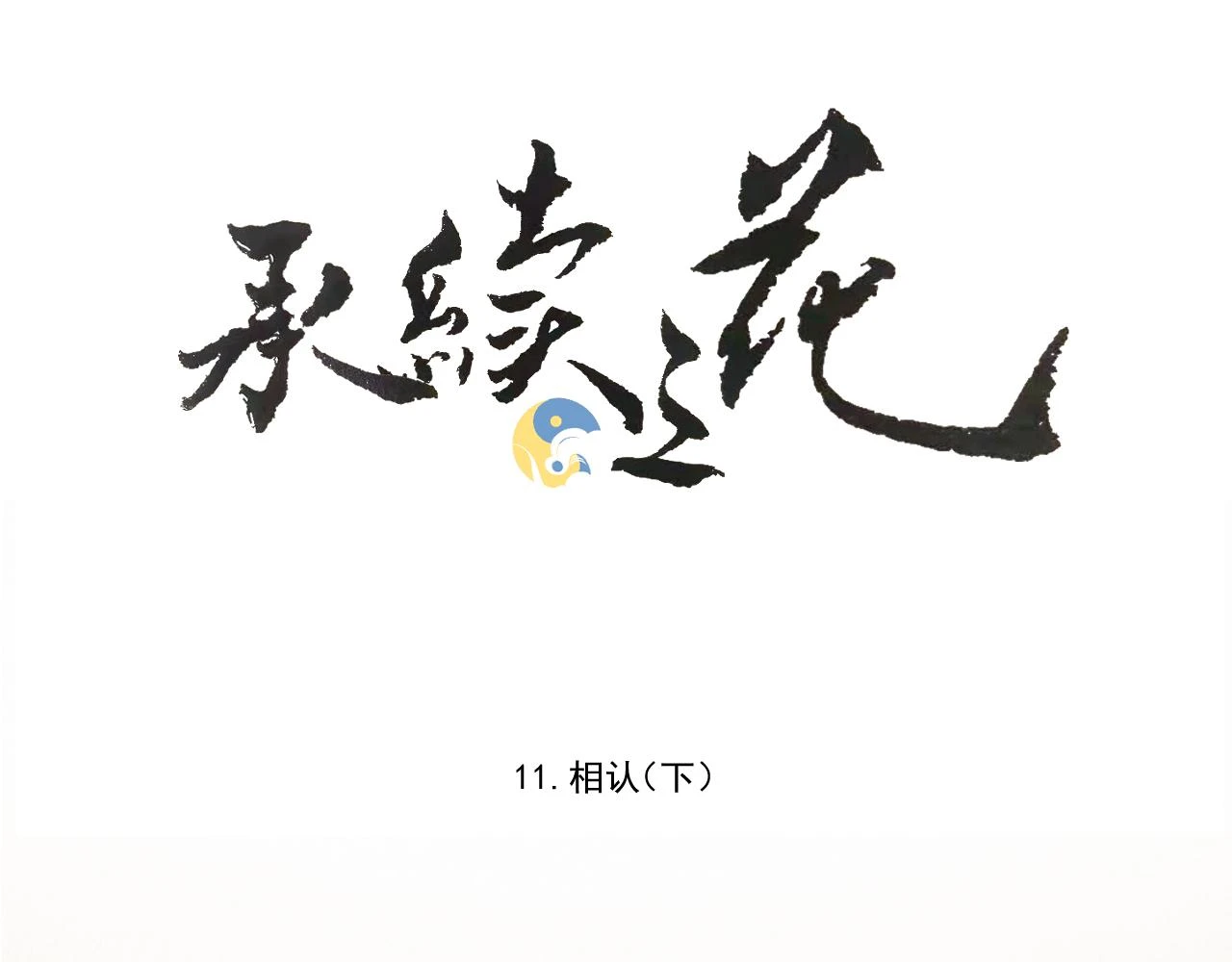 11.相认（上）5