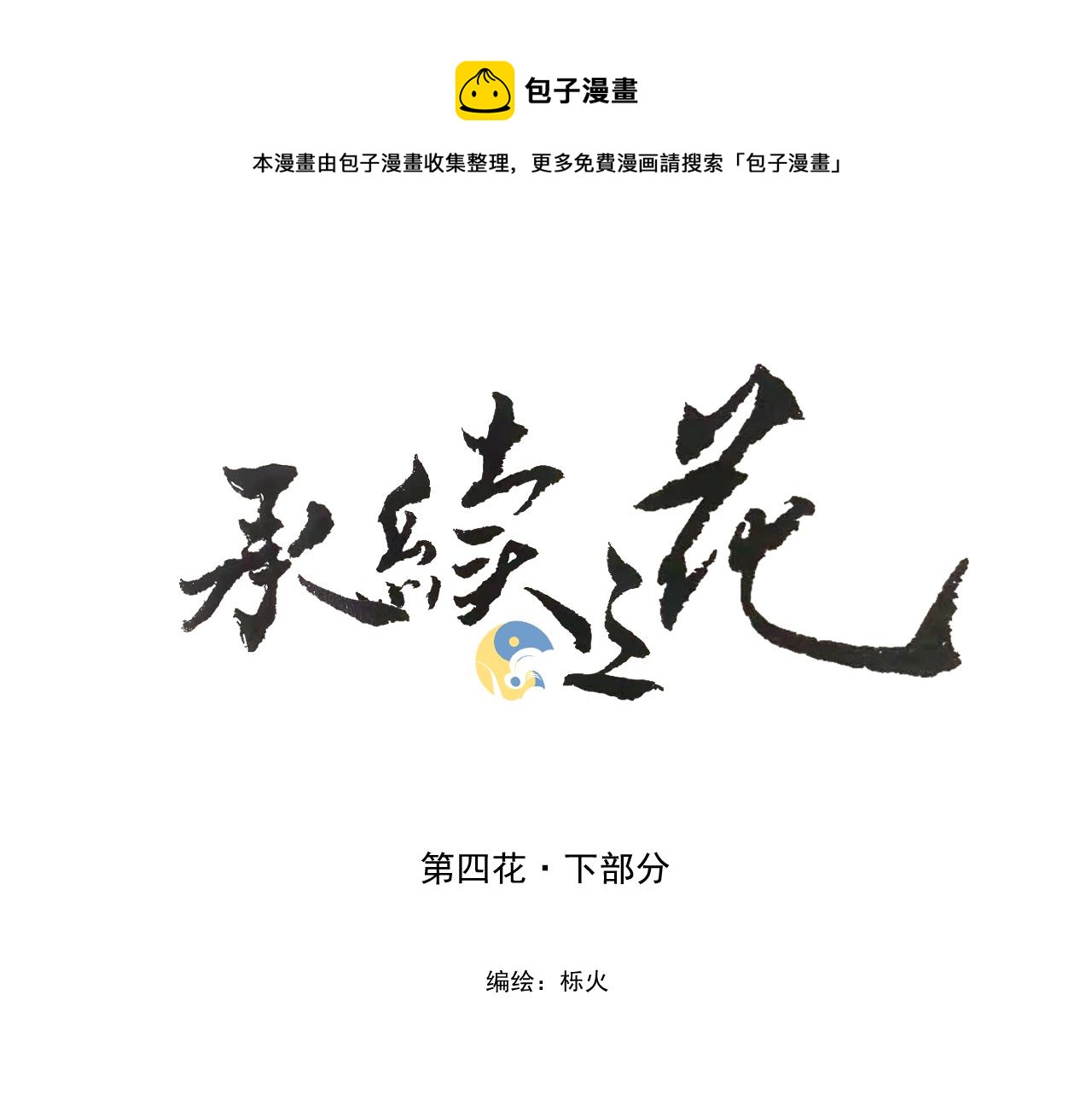 第四花·下0