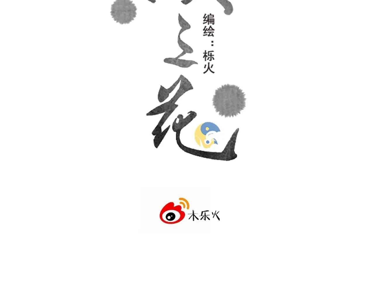 16.戾生魔，魇生魅1