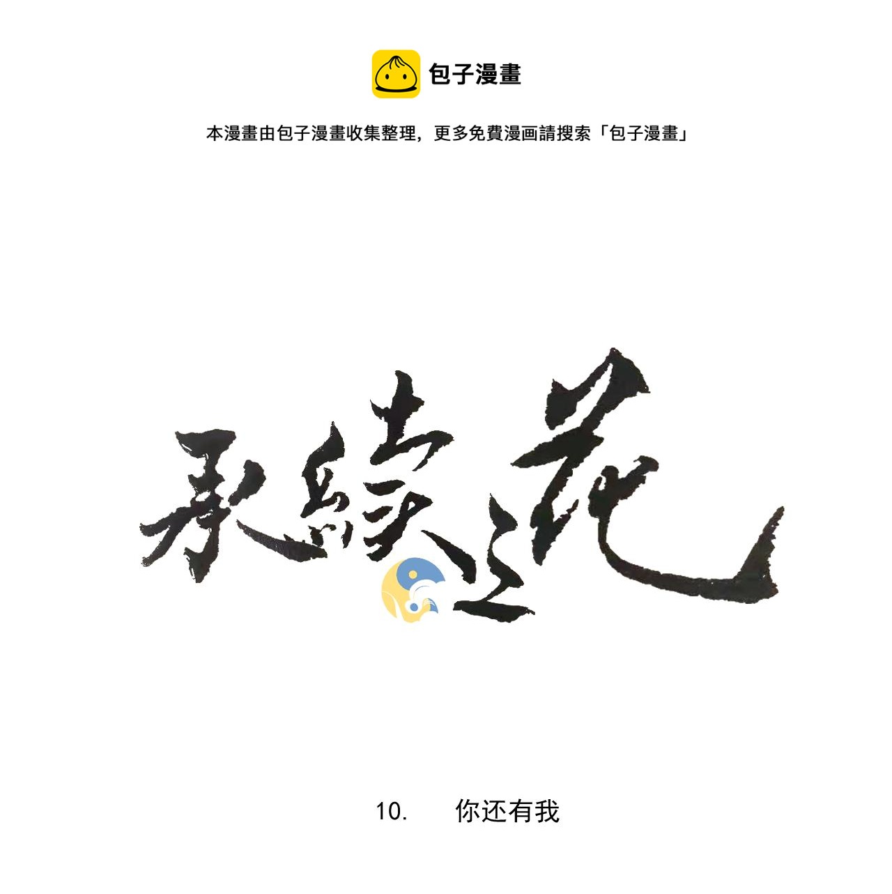 10.你还有我0