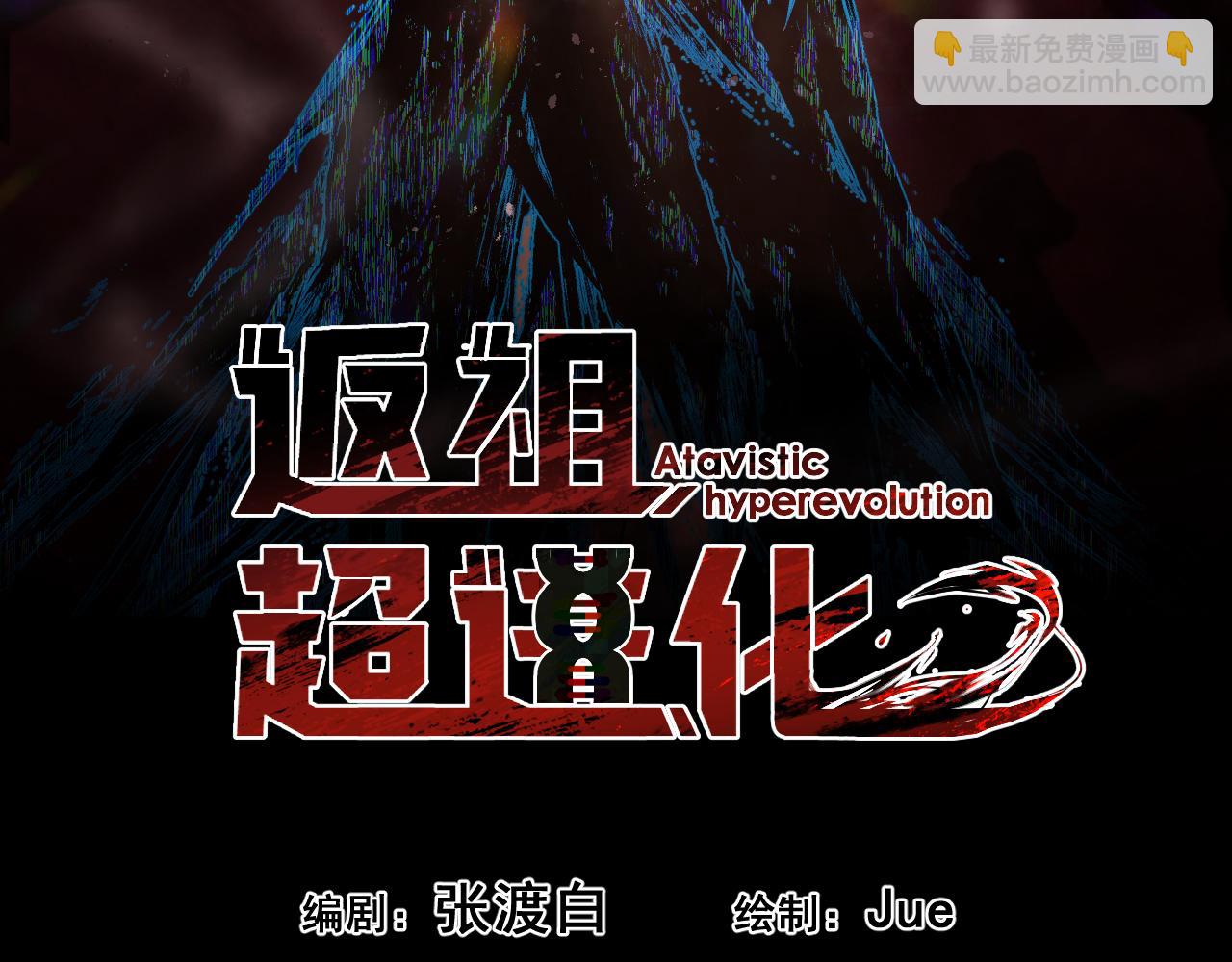 第一章——返祖时代29