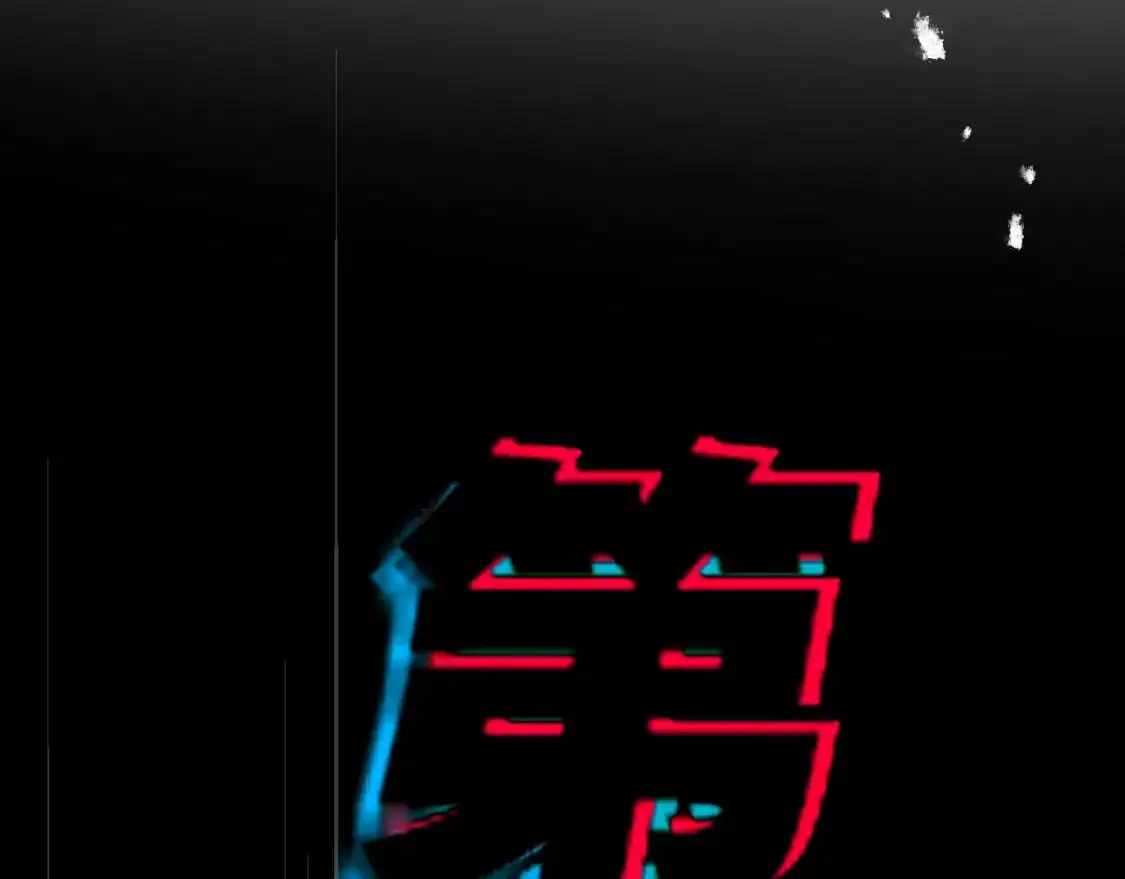 第十五章——兵分三路54