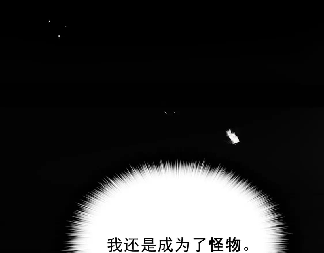 第十一章——成为“怪物”103