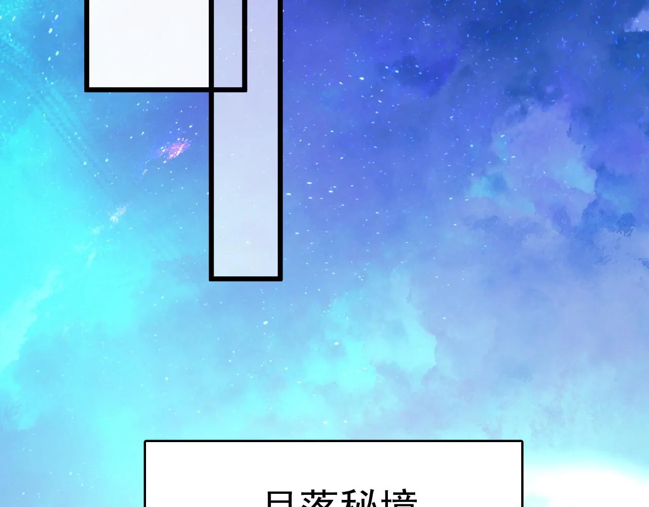 第七话 月落秘境51
