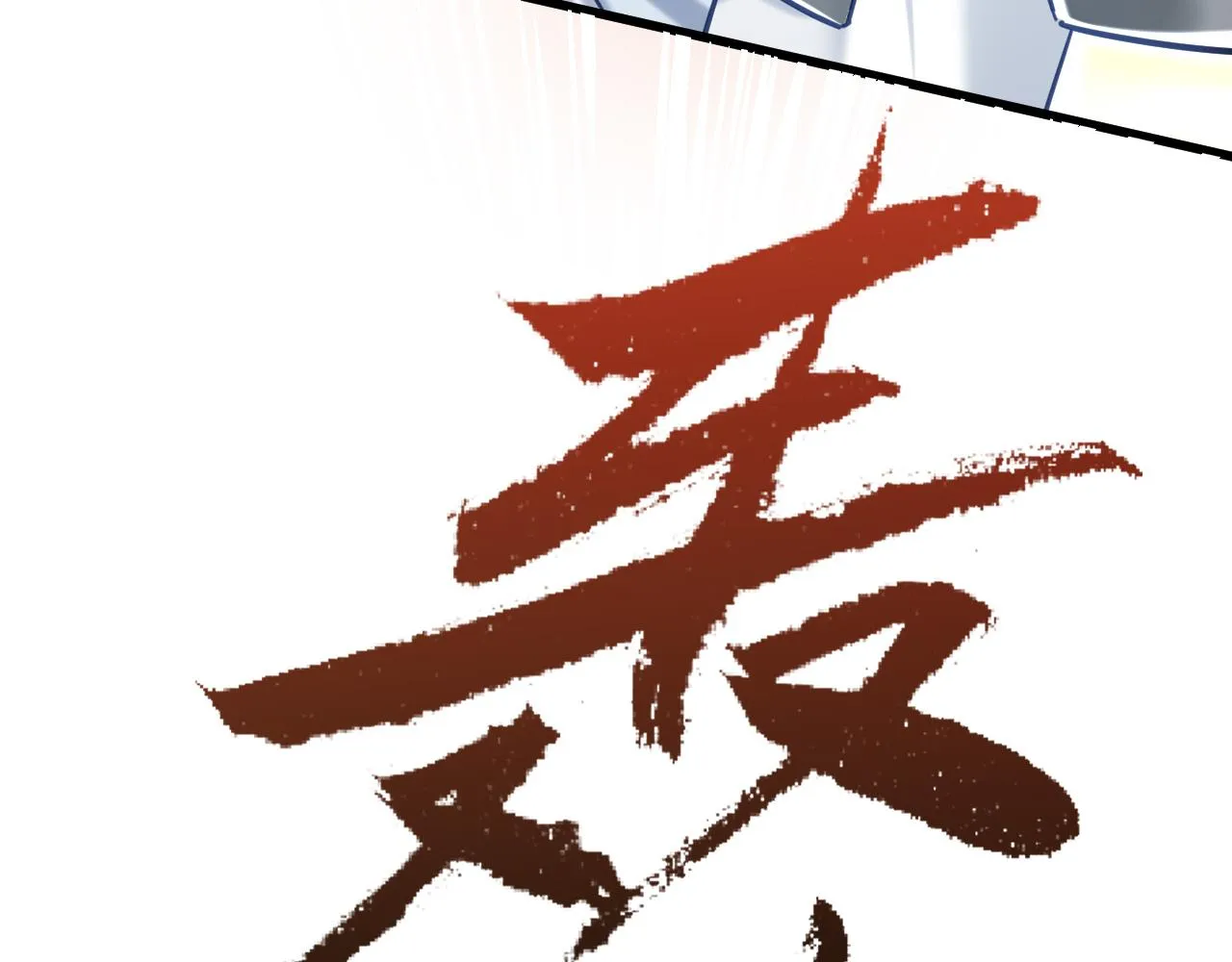 第六话 宿敌牵手8