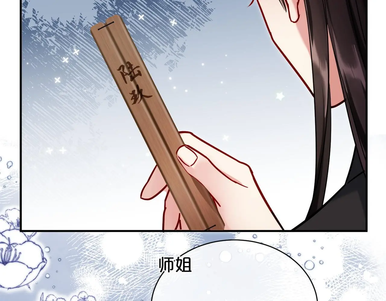 第20话 师叔要和别人住一起？18