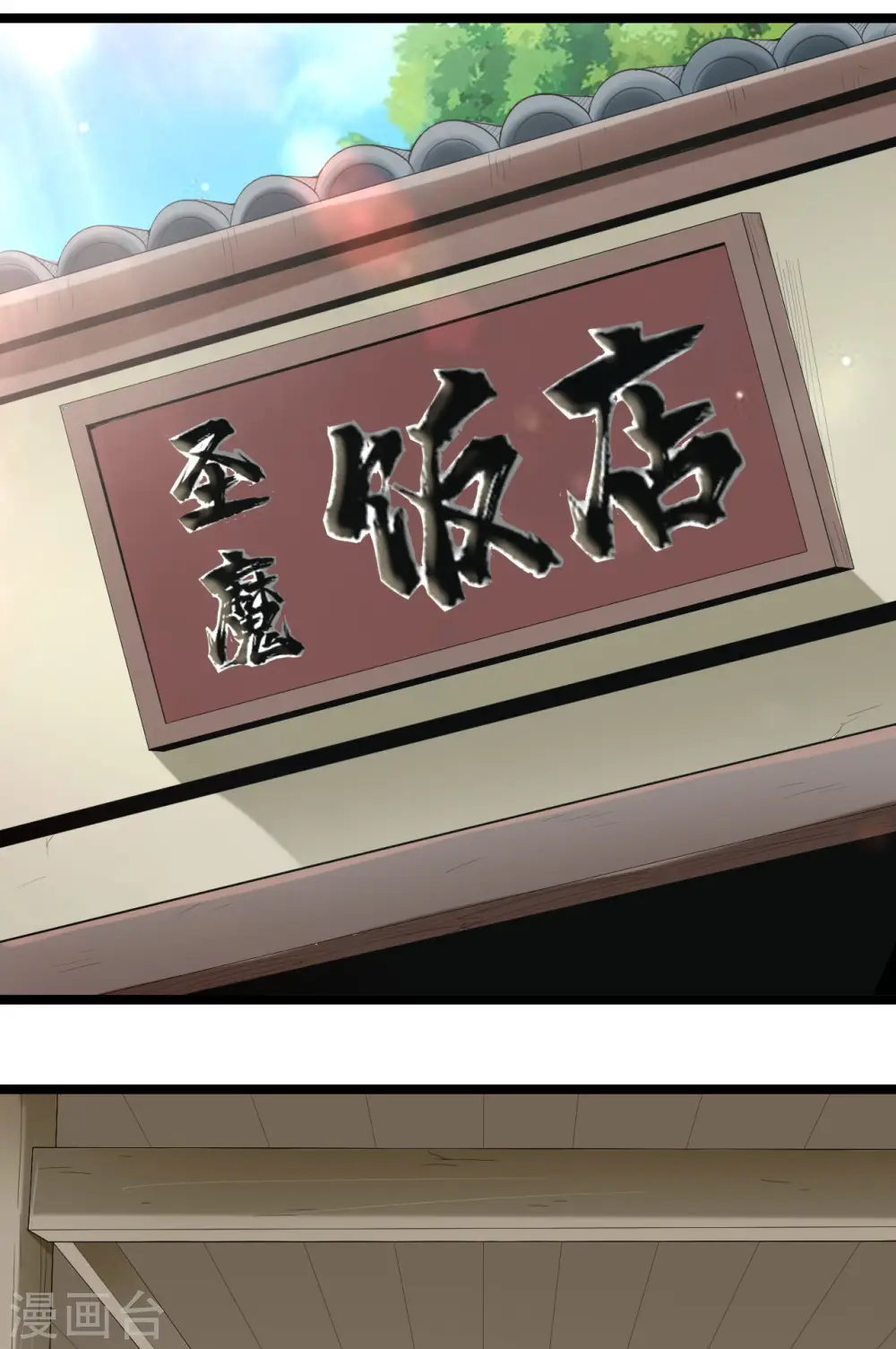 第74话 我听夫君的15