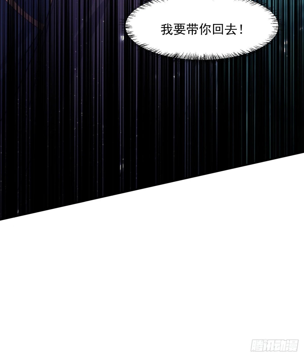 我要带你回去！12