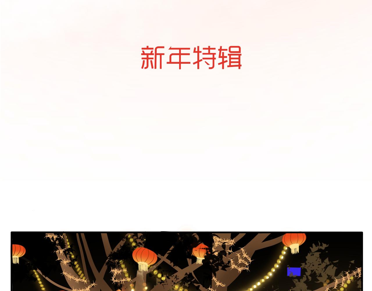 新春特辑（与主线无关）1