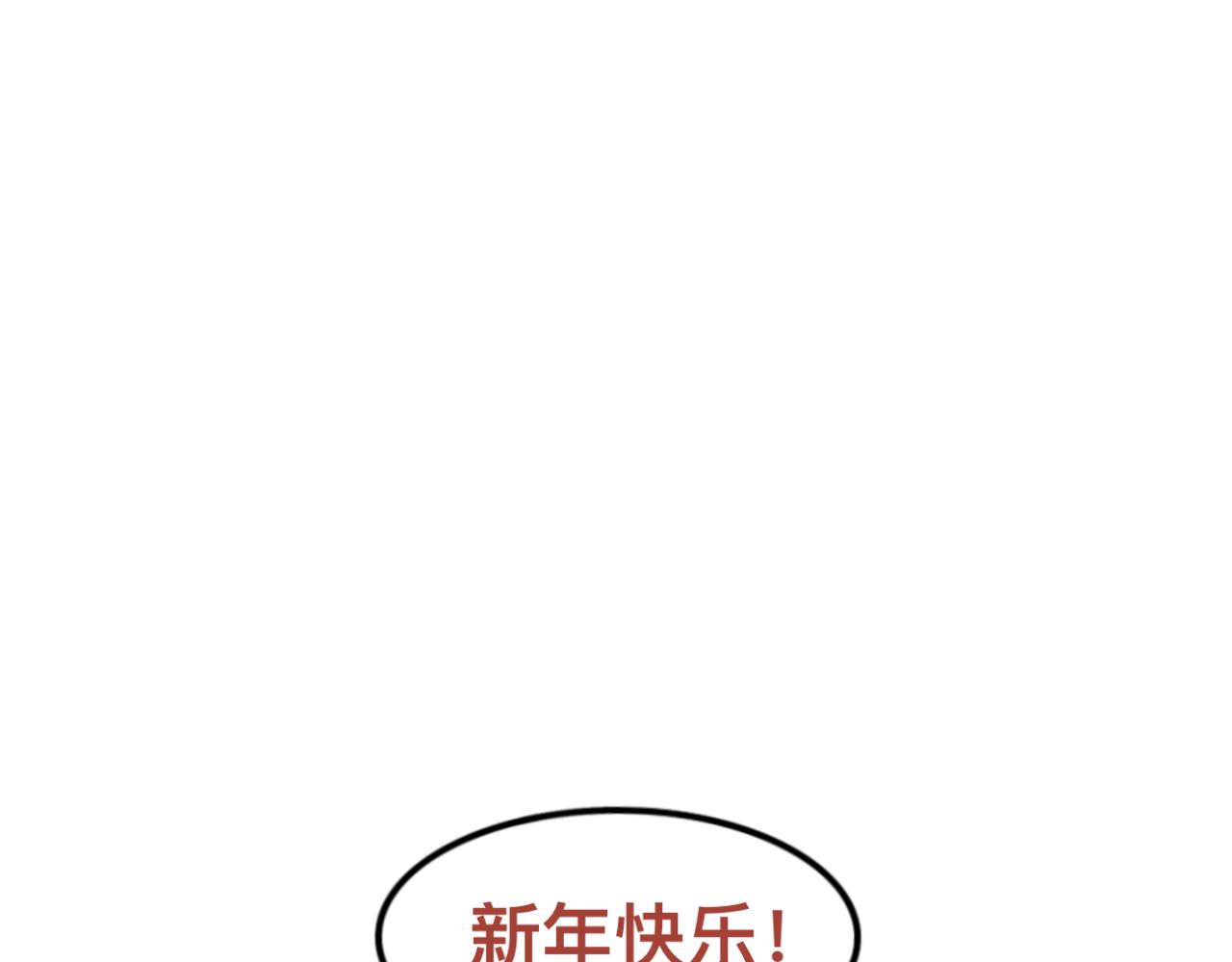 新春特辑（与主线无关）26