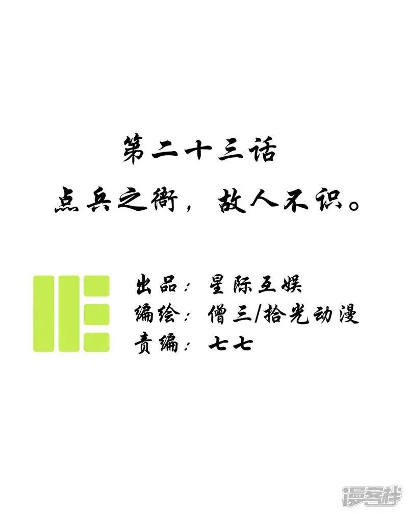 第23话 点兵之衙，故人不识0