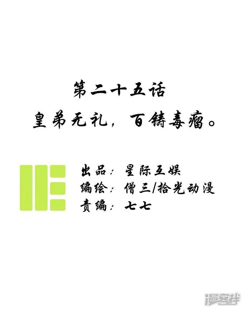 第25话 皇弟无礼，百铸毒瘤0