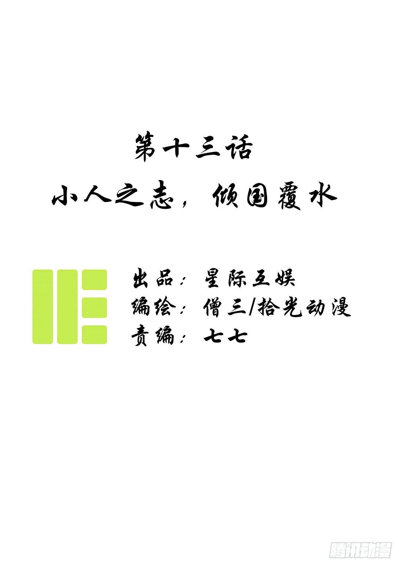 第十三话：小人之志，倾国覆水。0