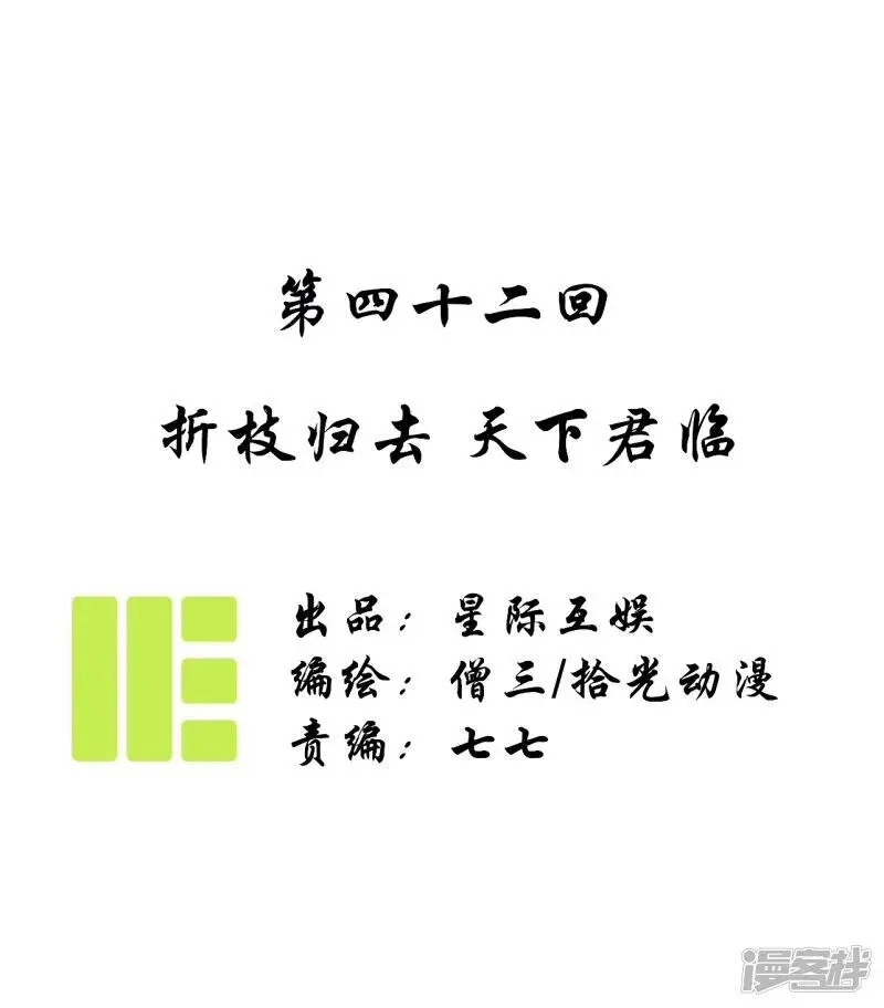 第42话 折枝归去，天下君临0