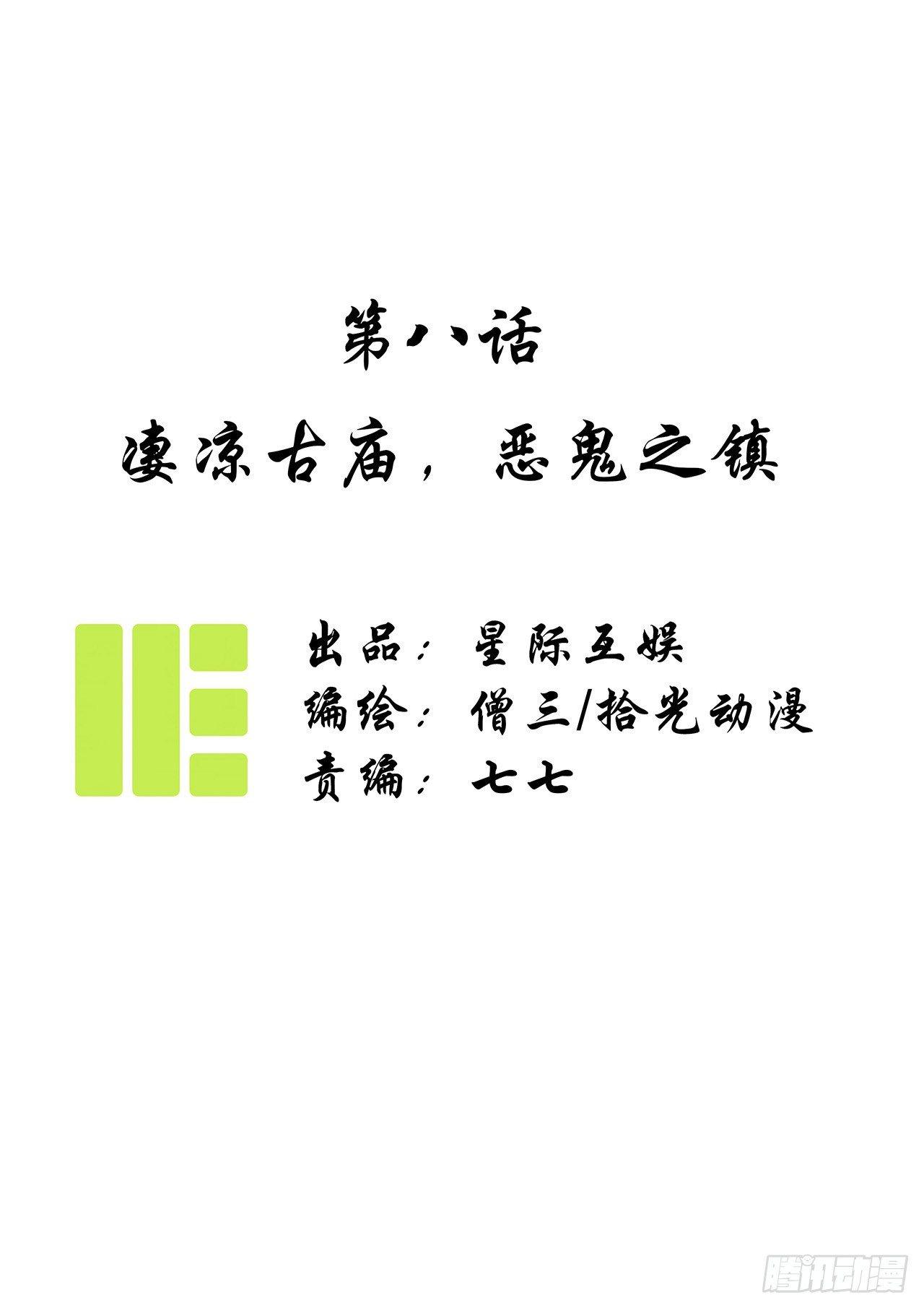 第八话：凄凉古庙，恶鬼之镇0