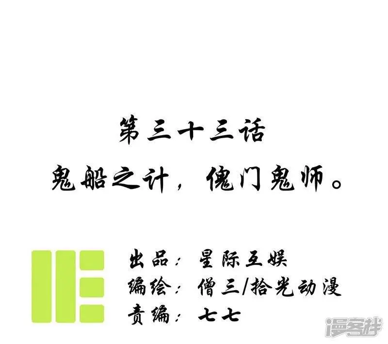 第33话 鬼船之计 傀门鬼师0