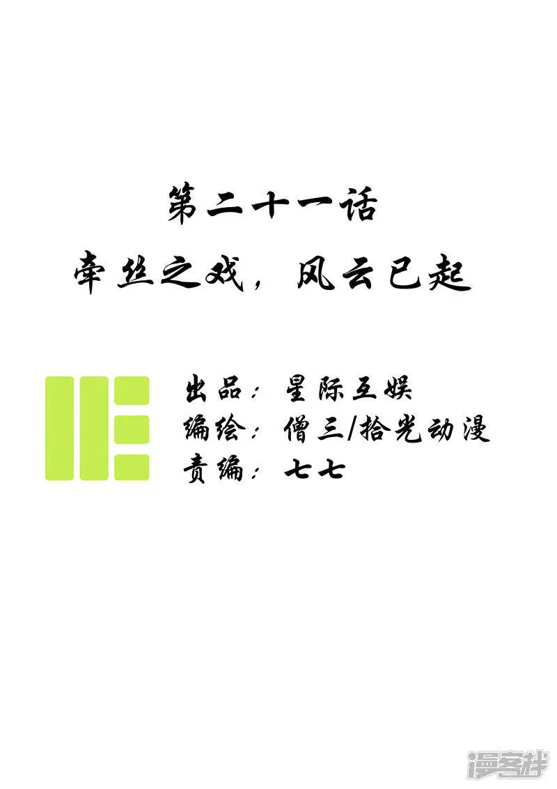 第21话 牵丝之戏，风云已起0