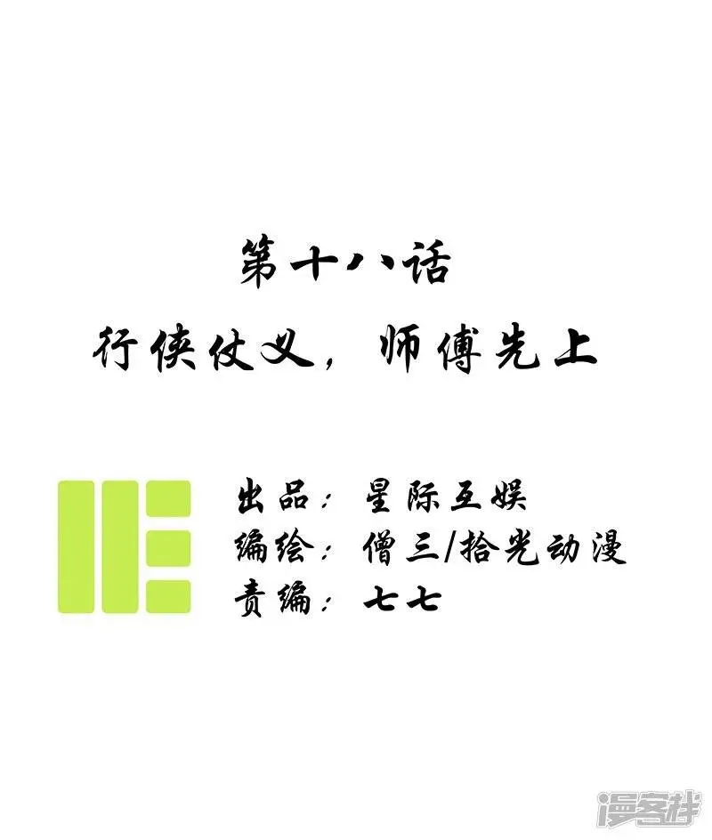 第18话 行侠仗义，师傅先上0