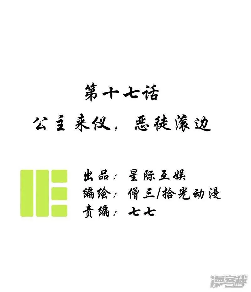 第17话 公主来仪，恶徒滚边0