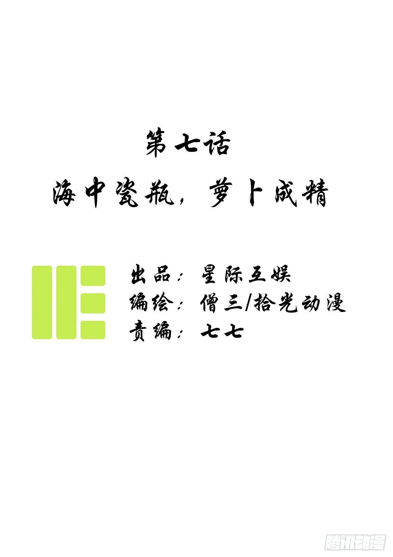 第七话：海中瓷瓶，萝卜成精0