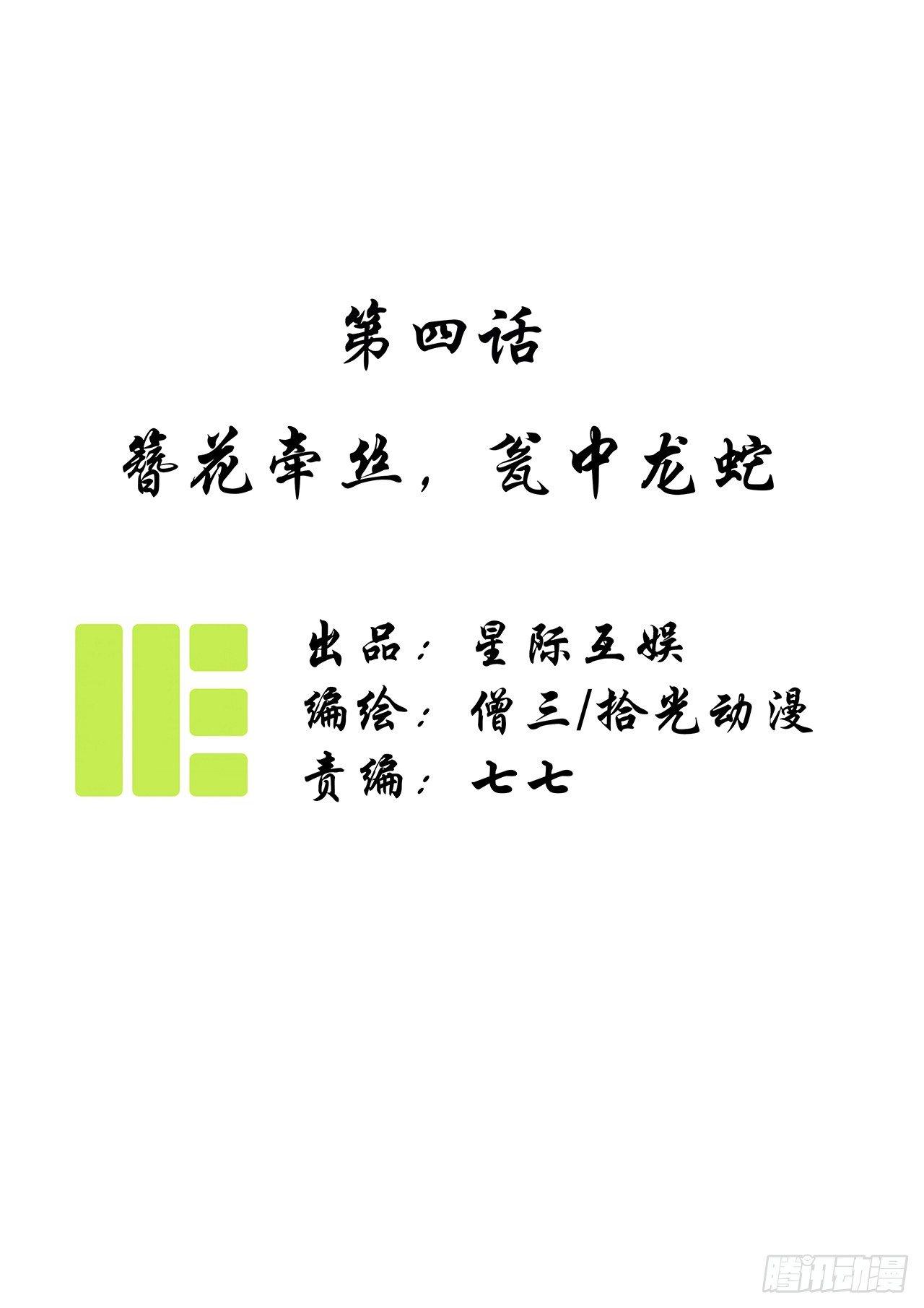 第四话：簪花牵丝，瓮中龙蛇0