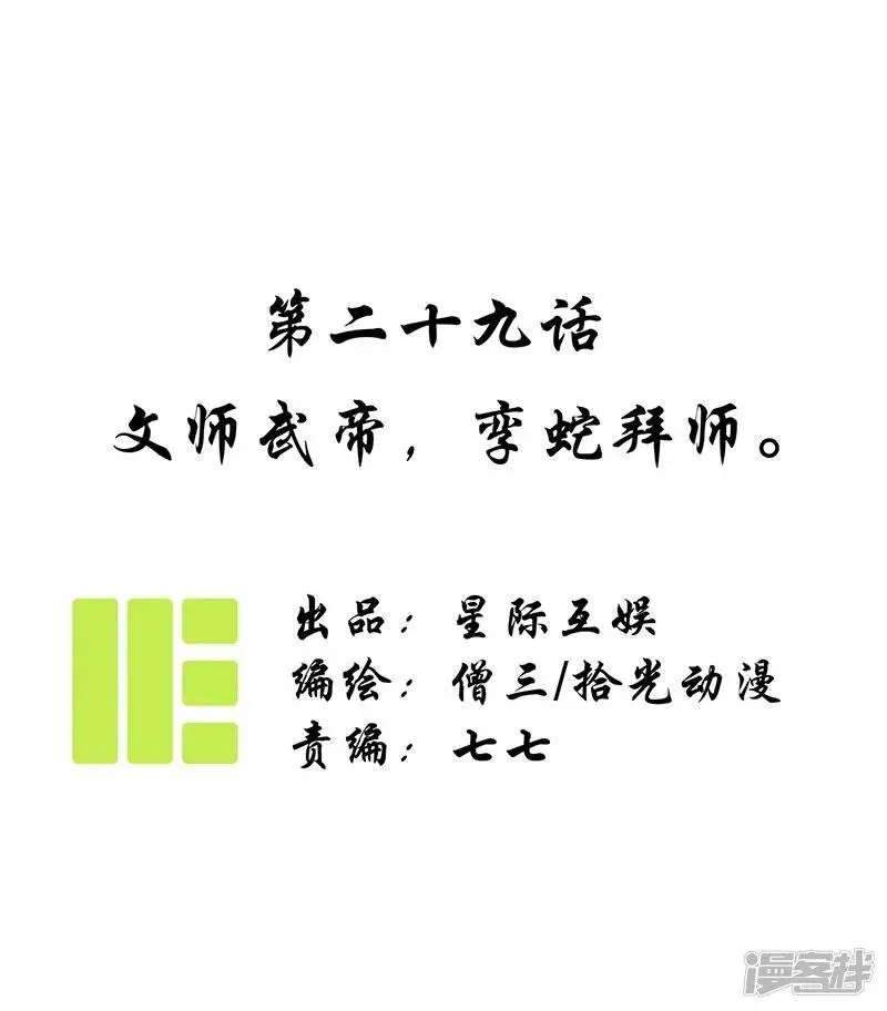 第29话 文师武帝，孪蛇拜师0