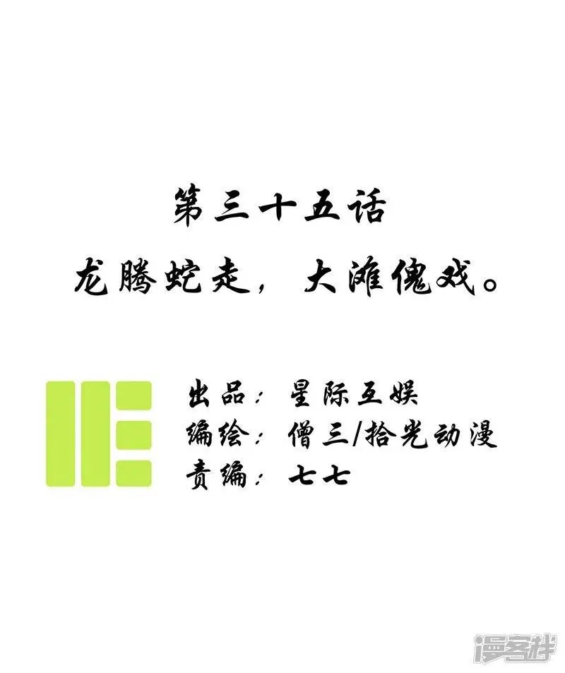 第35话 龙腾蛇走 大滩傀戏0