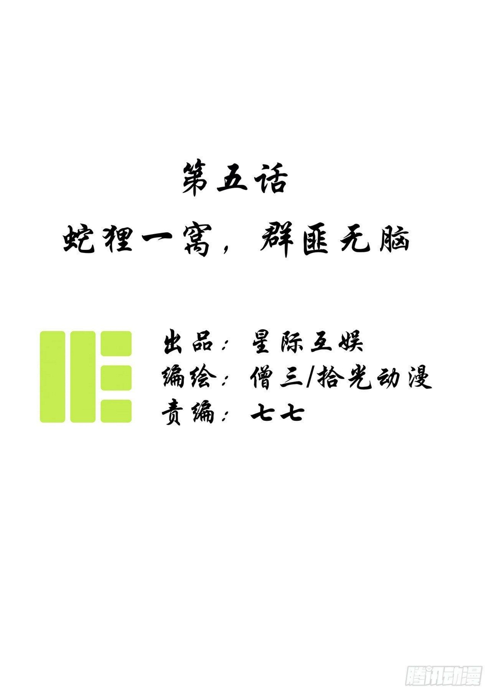 第五话：蛇狸一窝，群匪无脑0
