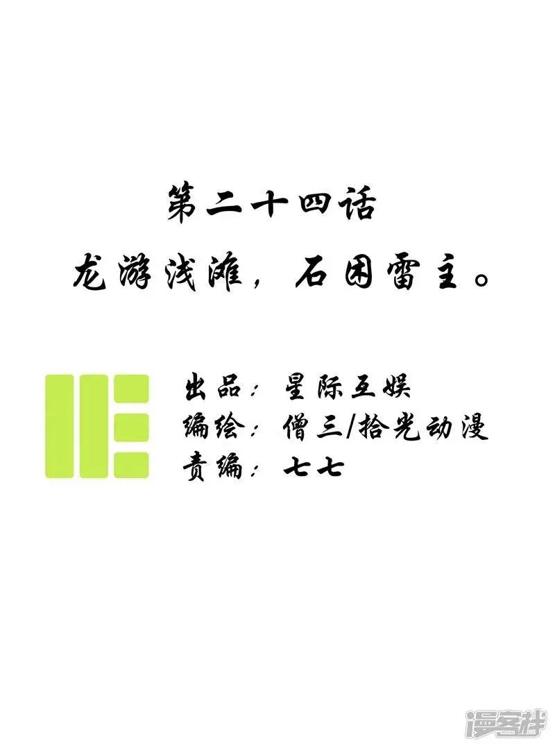 第24话 龙游浅滩，石困雷主0