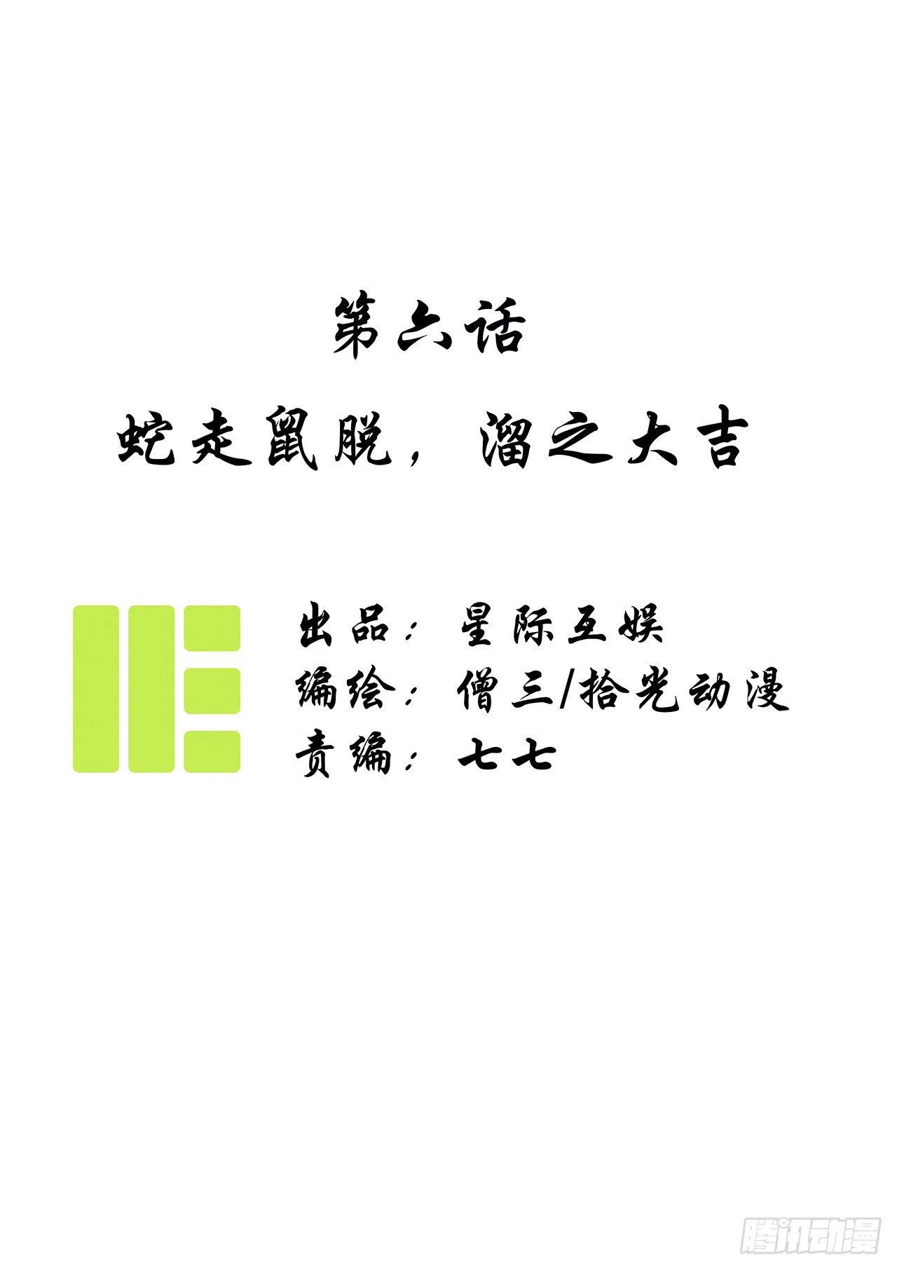 第六话：蛇走鼠脱，溜之大吉0