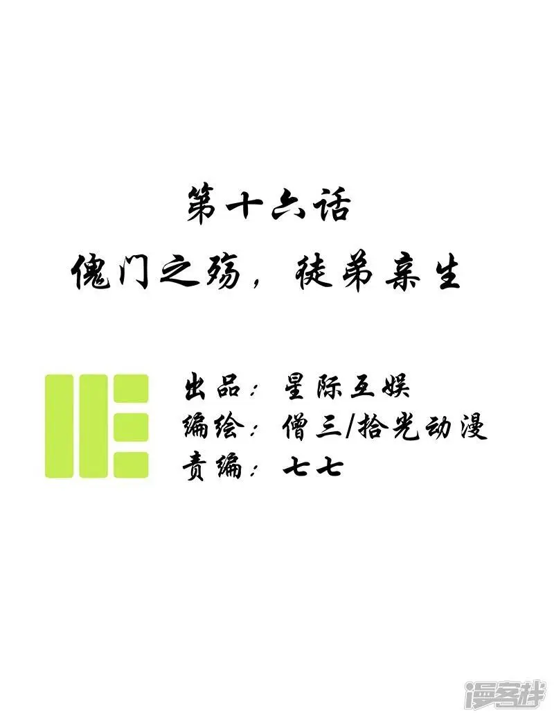 第16话 傀门之殇，徒弟亲生0