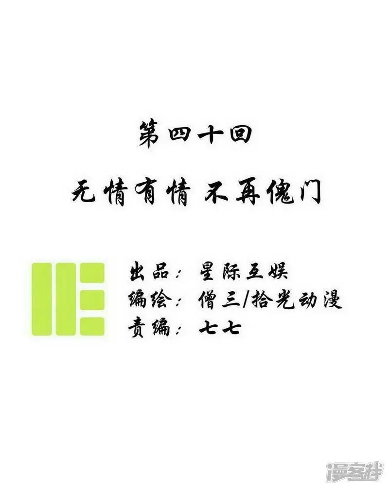 第40话 无情有情，不再傀门0