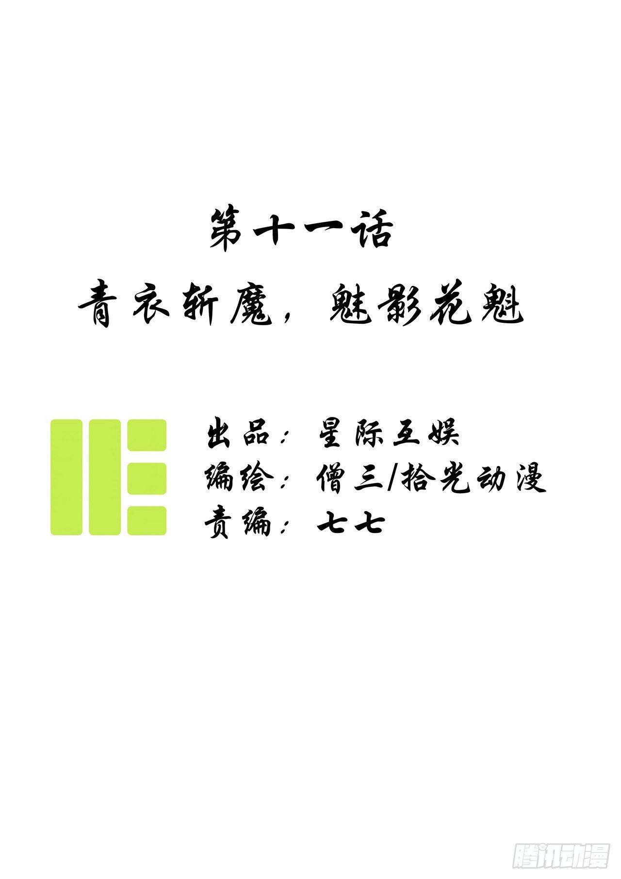 第十一话：青衣斩魔，魅影花魁。0