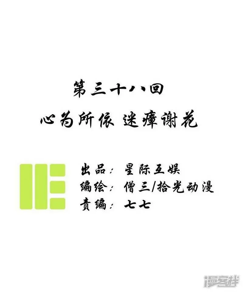 第38话 心为所依，迷瘴谢花0