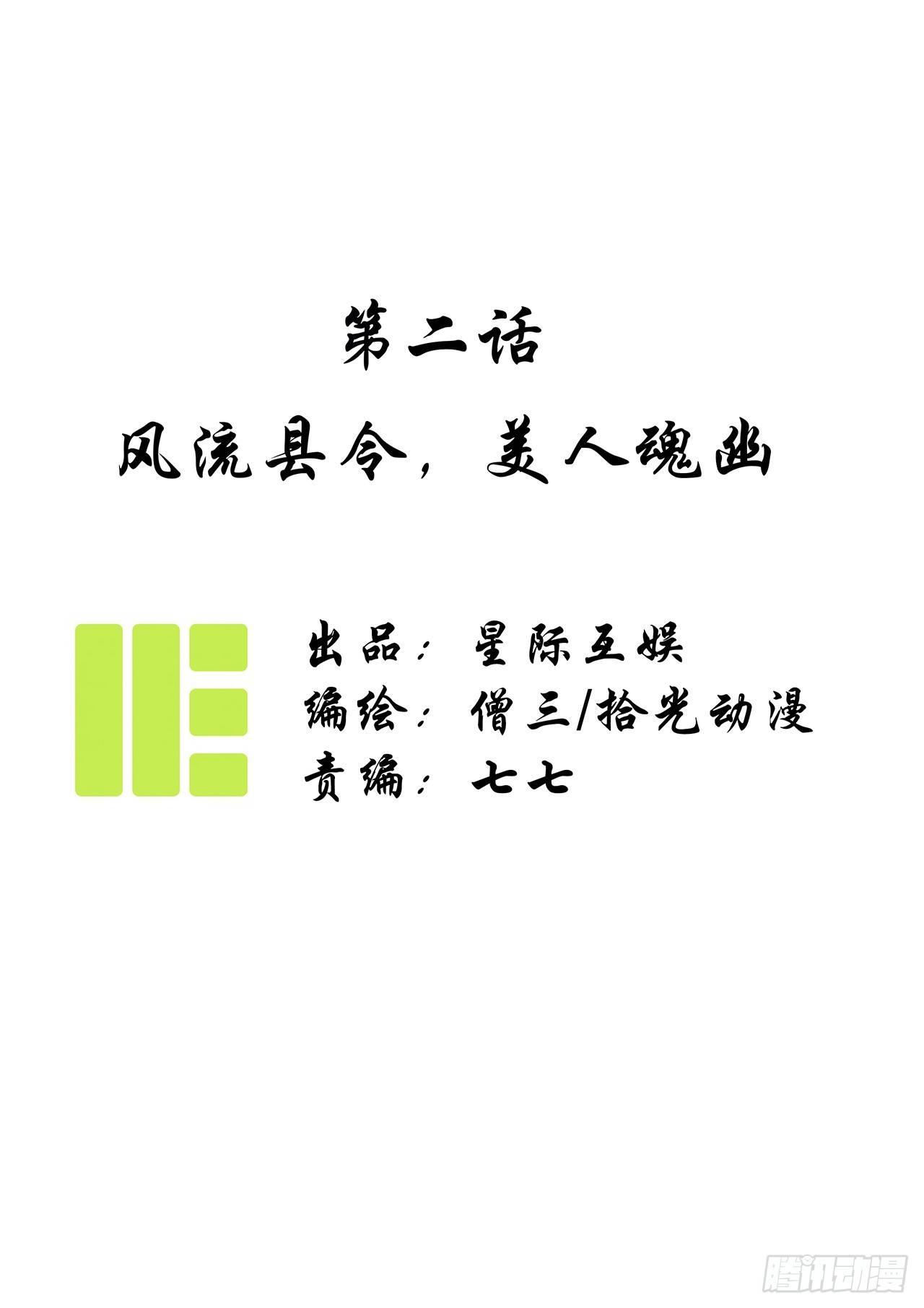 第二话：风流县令，美人魂幽0