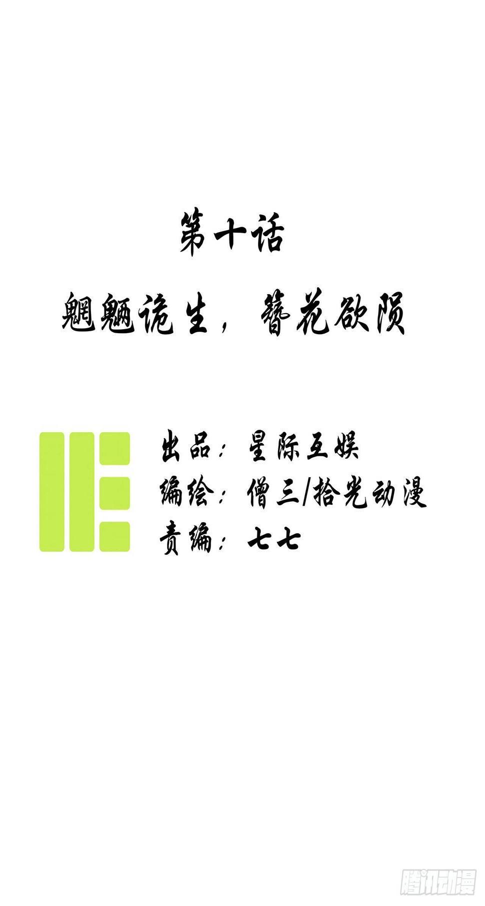 第十话：魍魉诡生，簪花欲陨。0